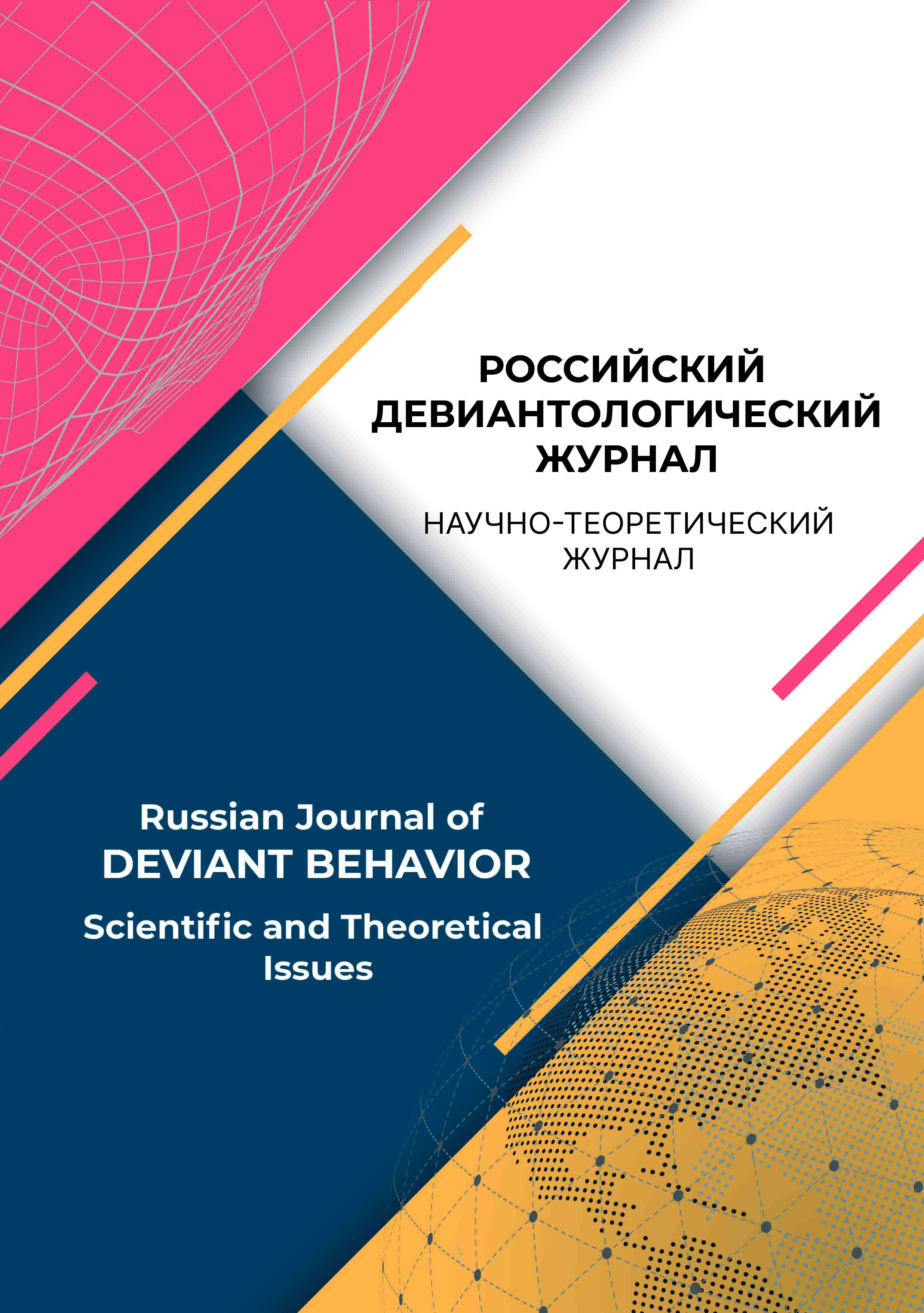             Девиации как гипотетическая основа негласно-конспиративного сегмента оперативно-розыскной деятельности (на примере легендированных объектов)
    